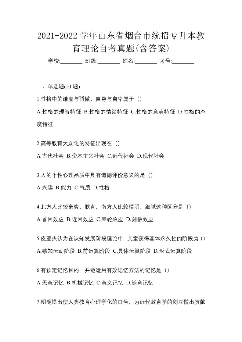 2021-2022学年山东省烟台市统招专升本教育理论自考真题含答案