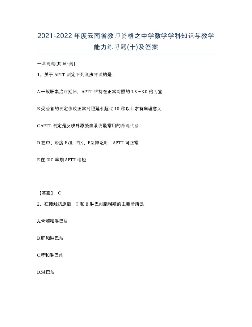 2021-2022年度云南省教师资格之中学数学学科知识与教学能力练习题十及答案