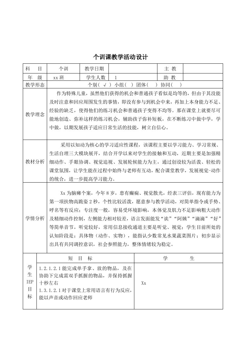 特殊障碍儿童个别化教案