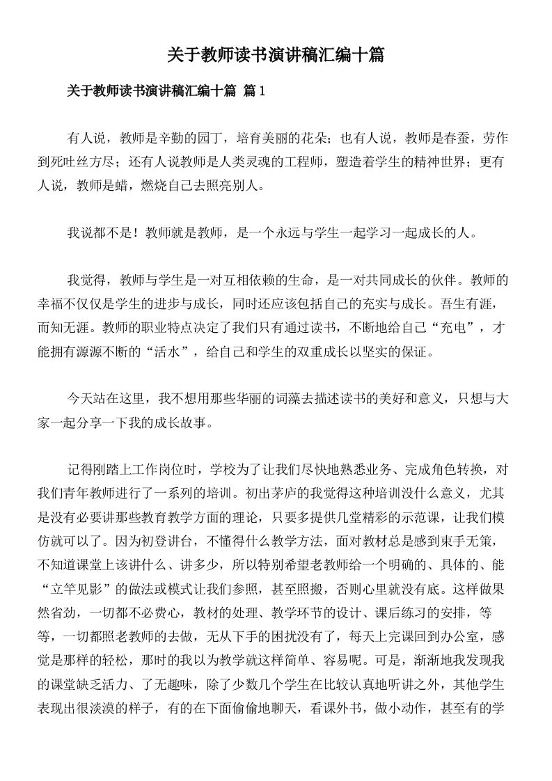 关于教师读书演讲稿汇编十篇