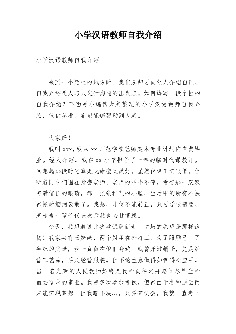 小学汉语教师自我介绍