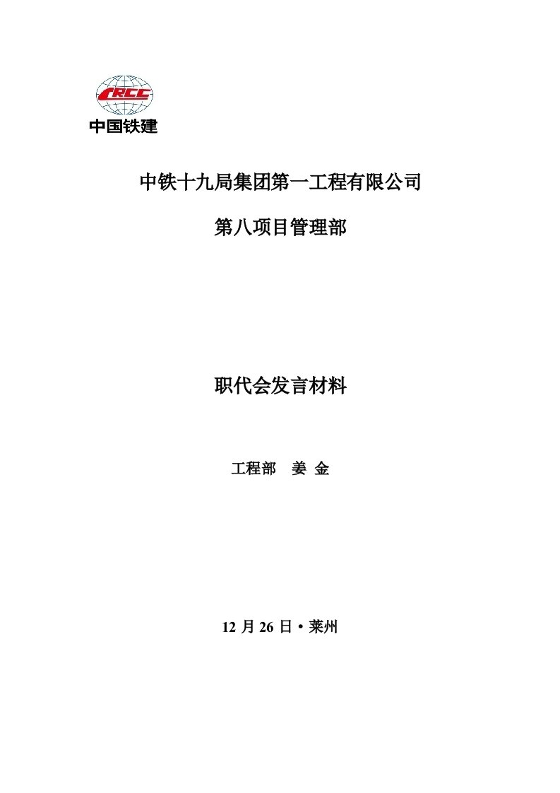 工程管理部部长职代会发言材料