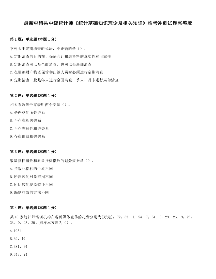 最新屯留县中级统计师《统计基础知识理论及相关知识》临考冲刺试题完整版