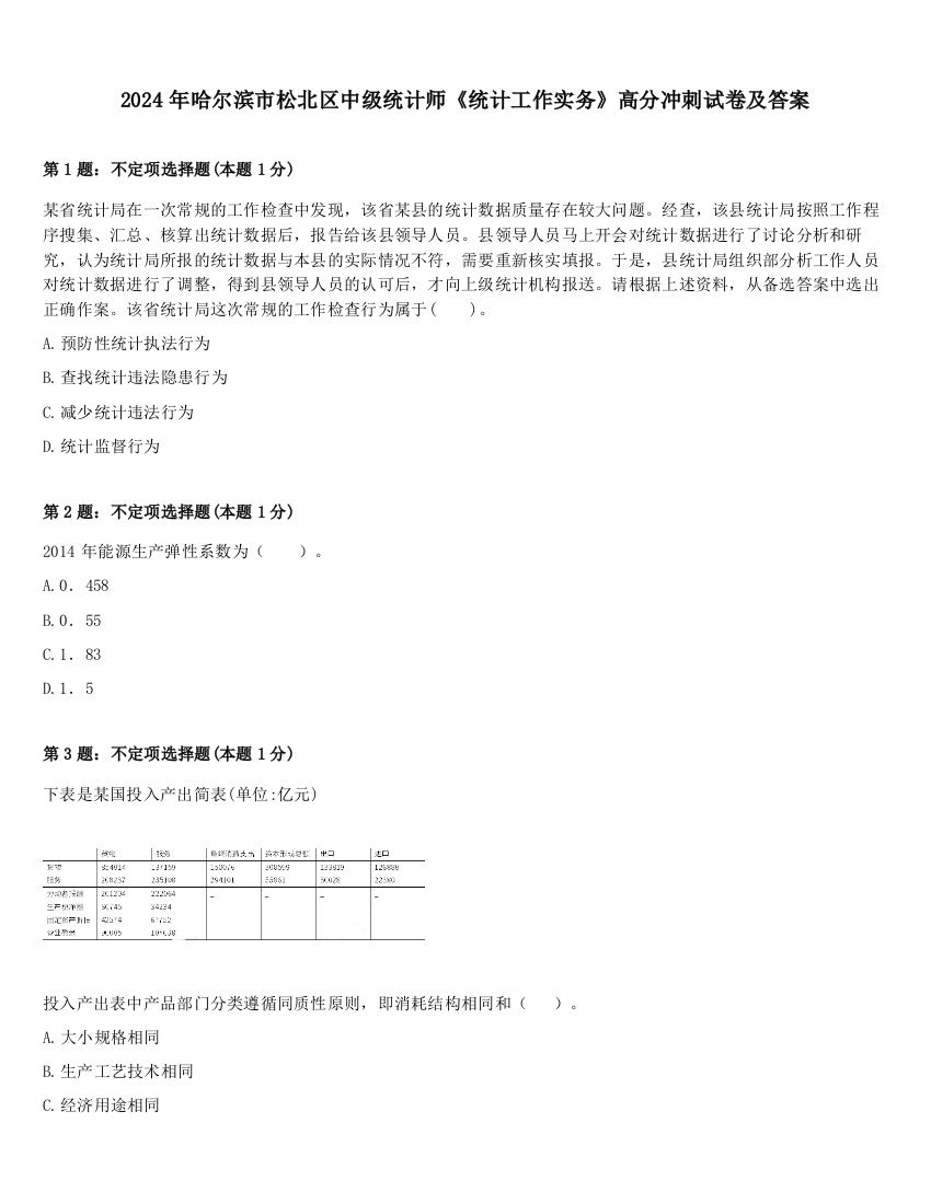 2024年哈尔滨市松北区中级统计师《统计工作实务》高分冲刺试卷及答案