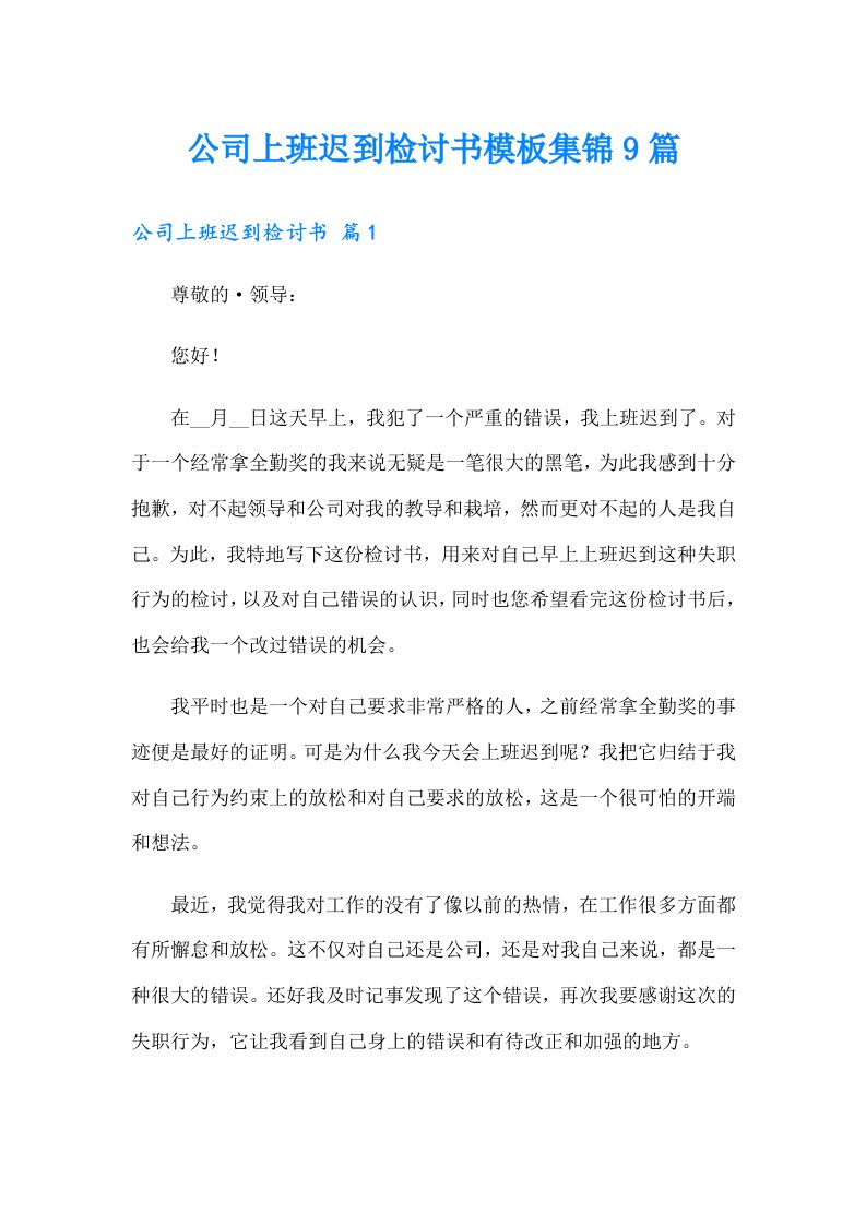 公司上班迟到检讨书模板集锦9篇