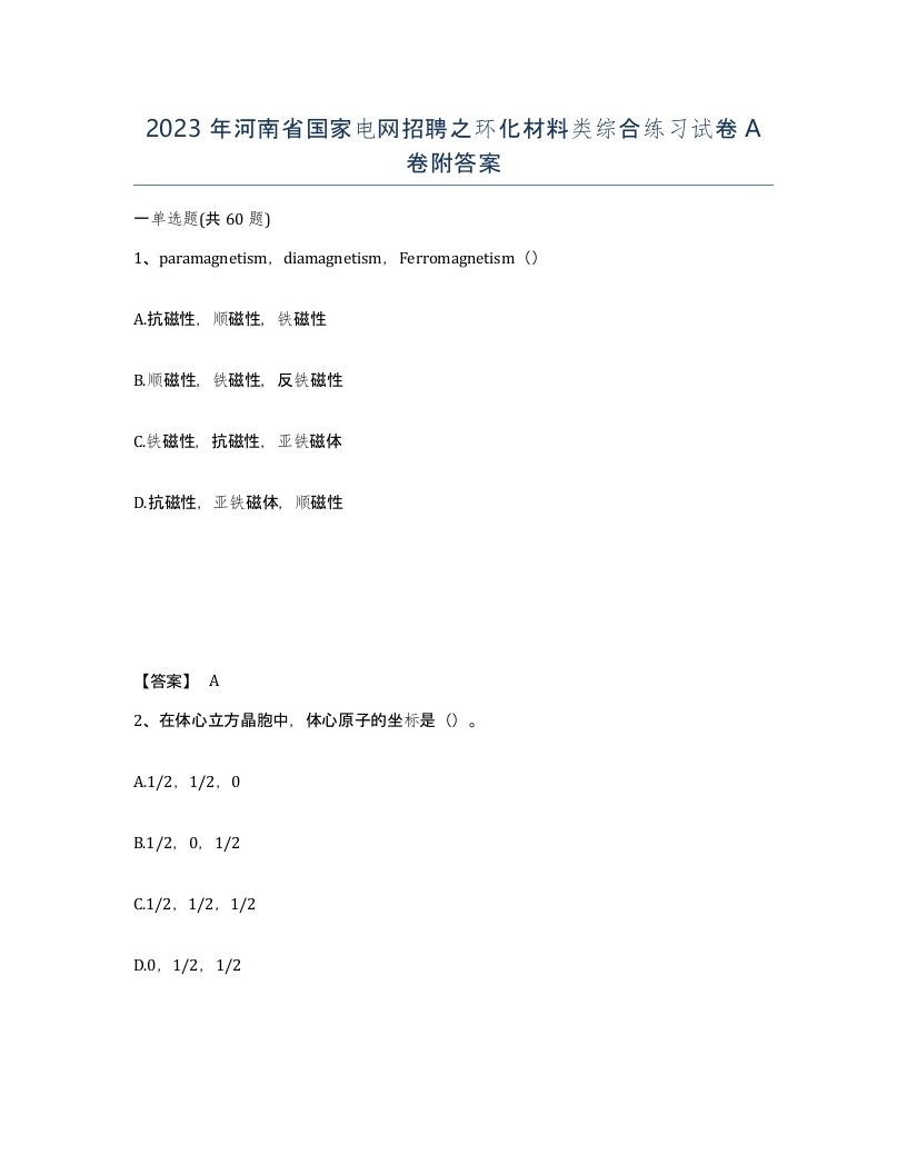 2023年河南省国家电网招聘之环化材料类综合练习试卷A卷附答案