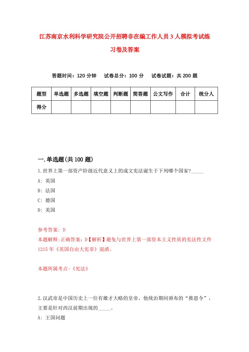 江苏南京水利科学研究院公开招聘非在编工作人员3人模拟考试练习卷及答案第5套