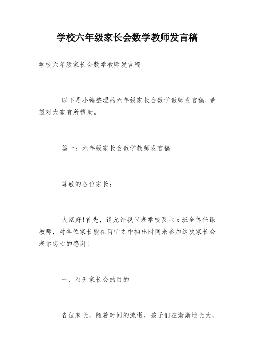 学校六年级家长会数学教师发言稿