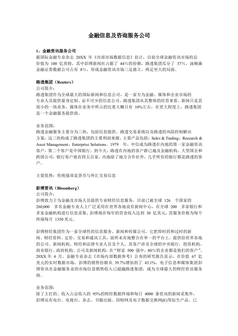 主要的金融信息咨询公司介绍