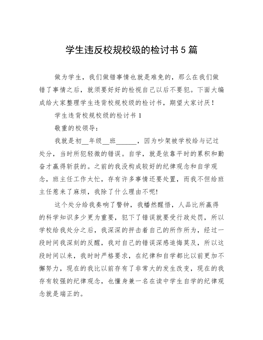 学生违反校规校级的检讨书5篇