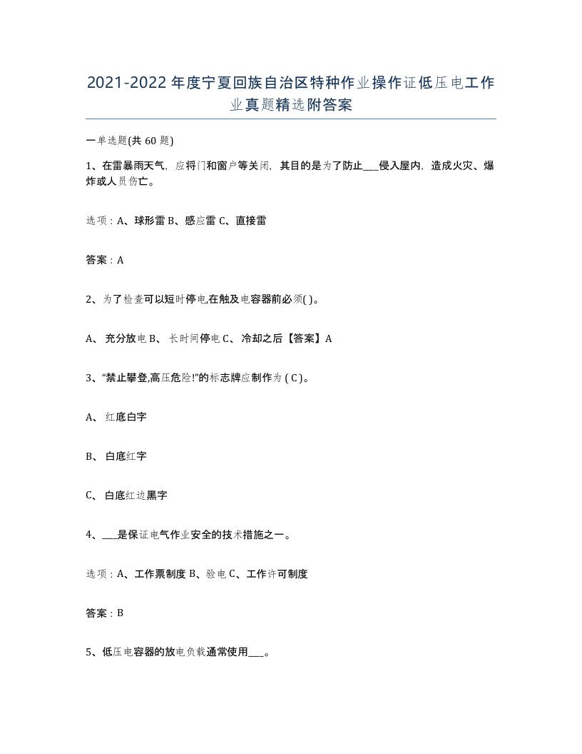 2021-2022年度宁夏回族自治区特种作业操作证低压电工作业真题附答案