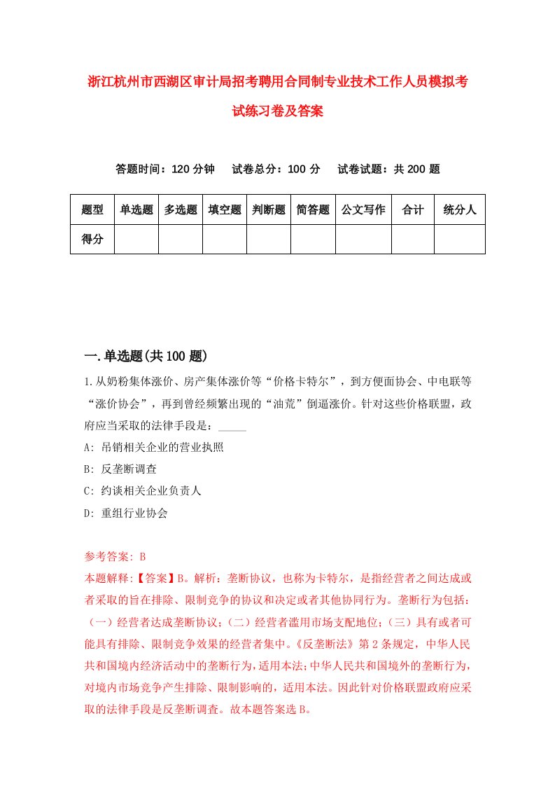 浙江杭州市西湖区审计局招考聘用合同制专业技术工作人员模拟考试练习卷及答案第9次