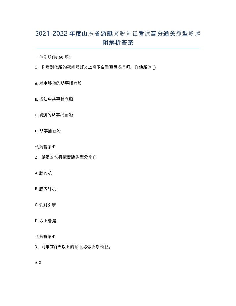 2021-2022年度山东省游艇驾驶员证考试高分通关题型题库附解析答案