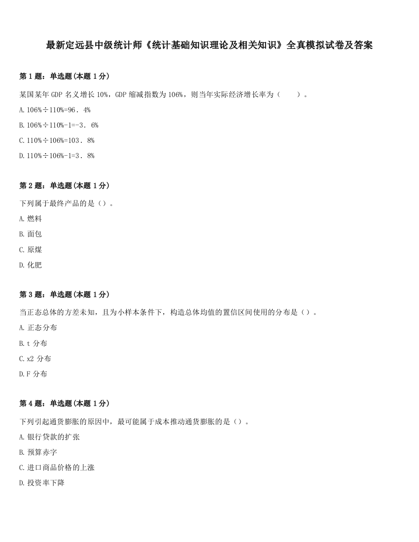 最新定远县中级统计师《统计基础知识理论及相关知识》全真模拟试卷及答案