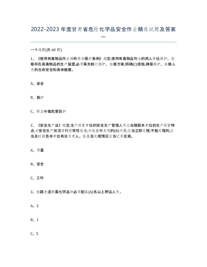 20222023年度甘肃省危险化学品安全作业试题及答案一