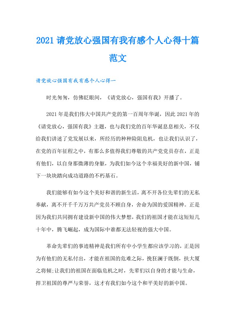 请党放心强国有我有感个人心得十篇范文