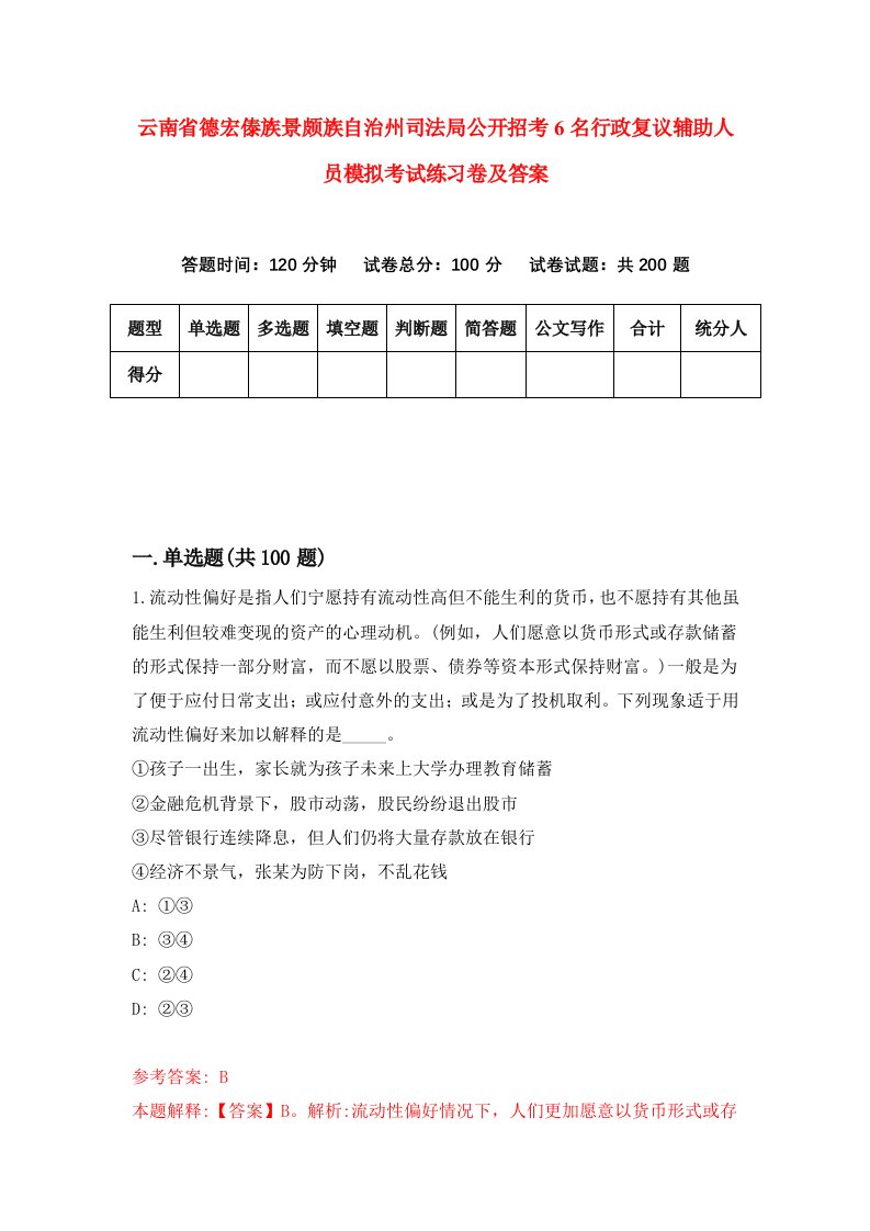 云南省德宏傣族景颇族自治州司法局公开招考6名行政复议辅助人员模拟考试练习卷及答案0