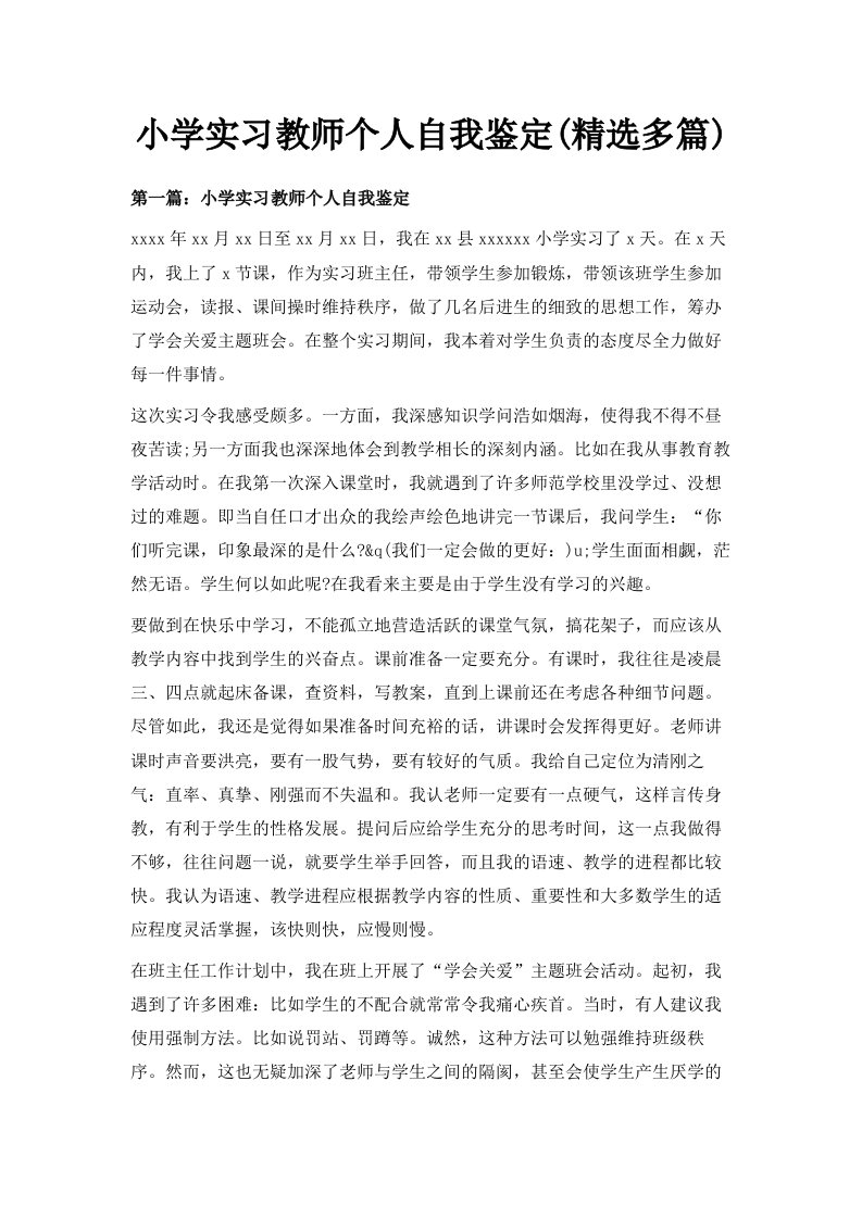 小学实习教师个人自我鉴定精选多篇