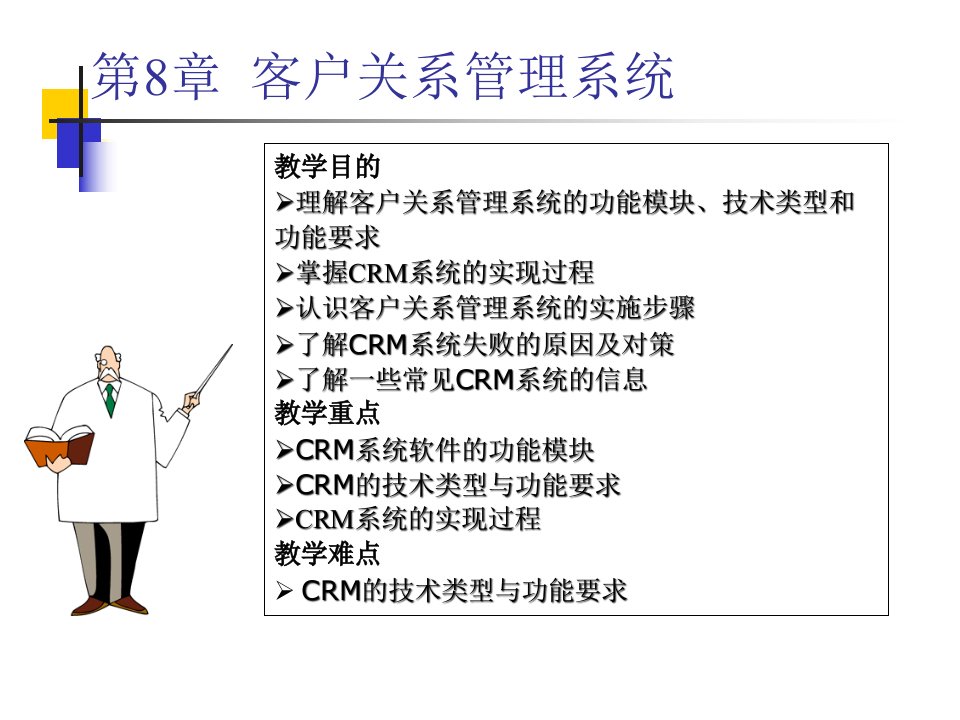 第8章客户关系管理系统