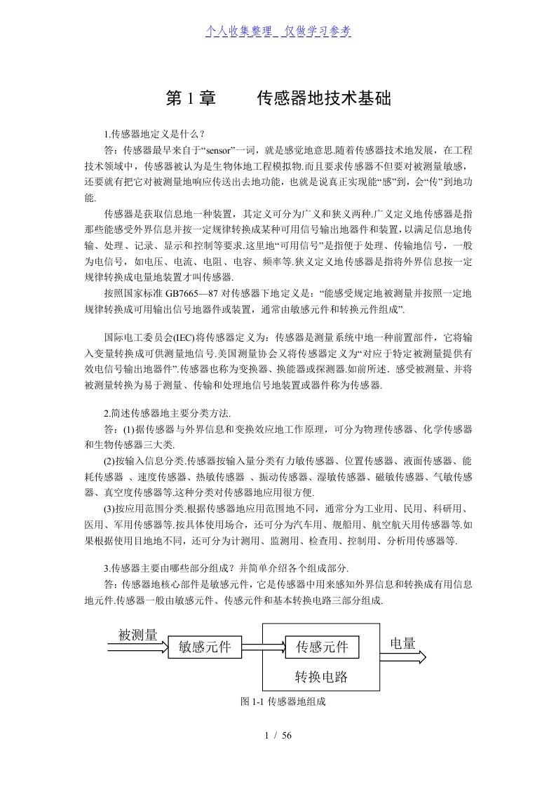 《传感器原理与应用习题解答》