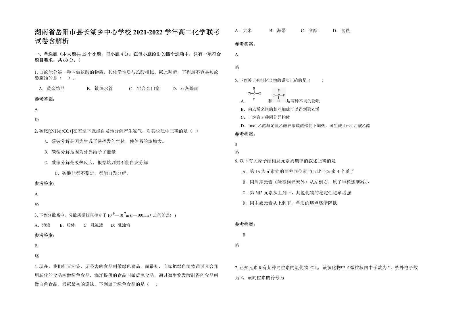 湖南省岳阳市县长湖乡中心学校2021-2022学年高二化学联考试卷含解析