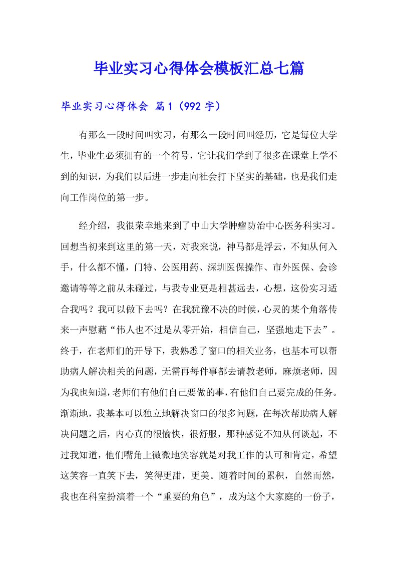 毕业实习心得体会模板汇总七篇