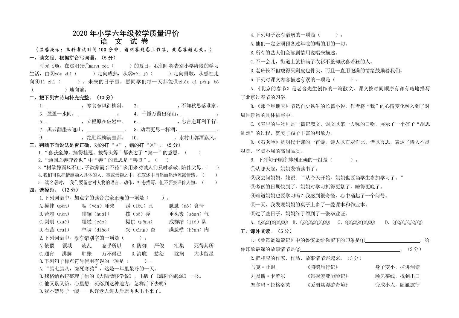 六年级教学质量评价语文试卷