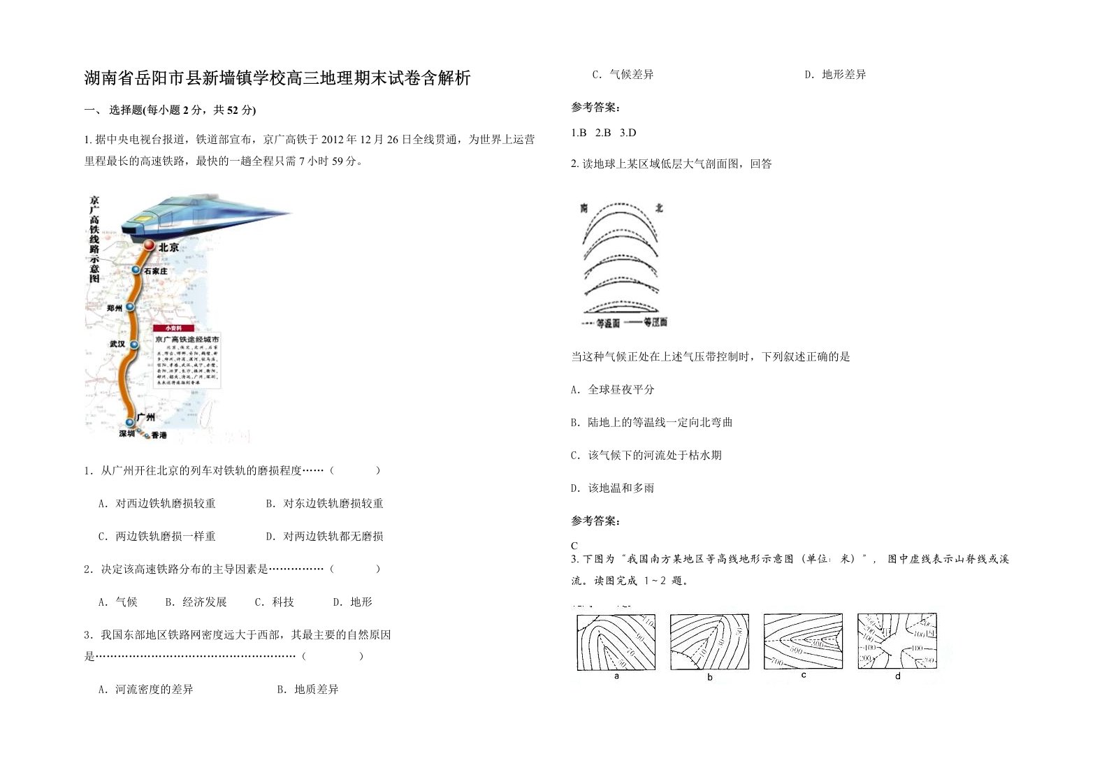 湖南省岳阳市县新墙镇学校高三地理期末试卷含解析