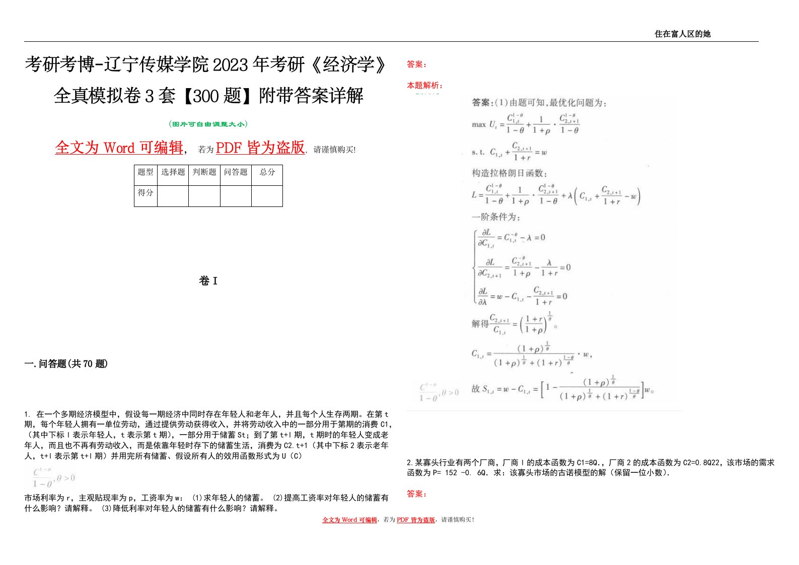 考研考博-辽宁传媒学院2023年考研《经济学》全真模拟卷3套【300题】附带答案详解V1.4