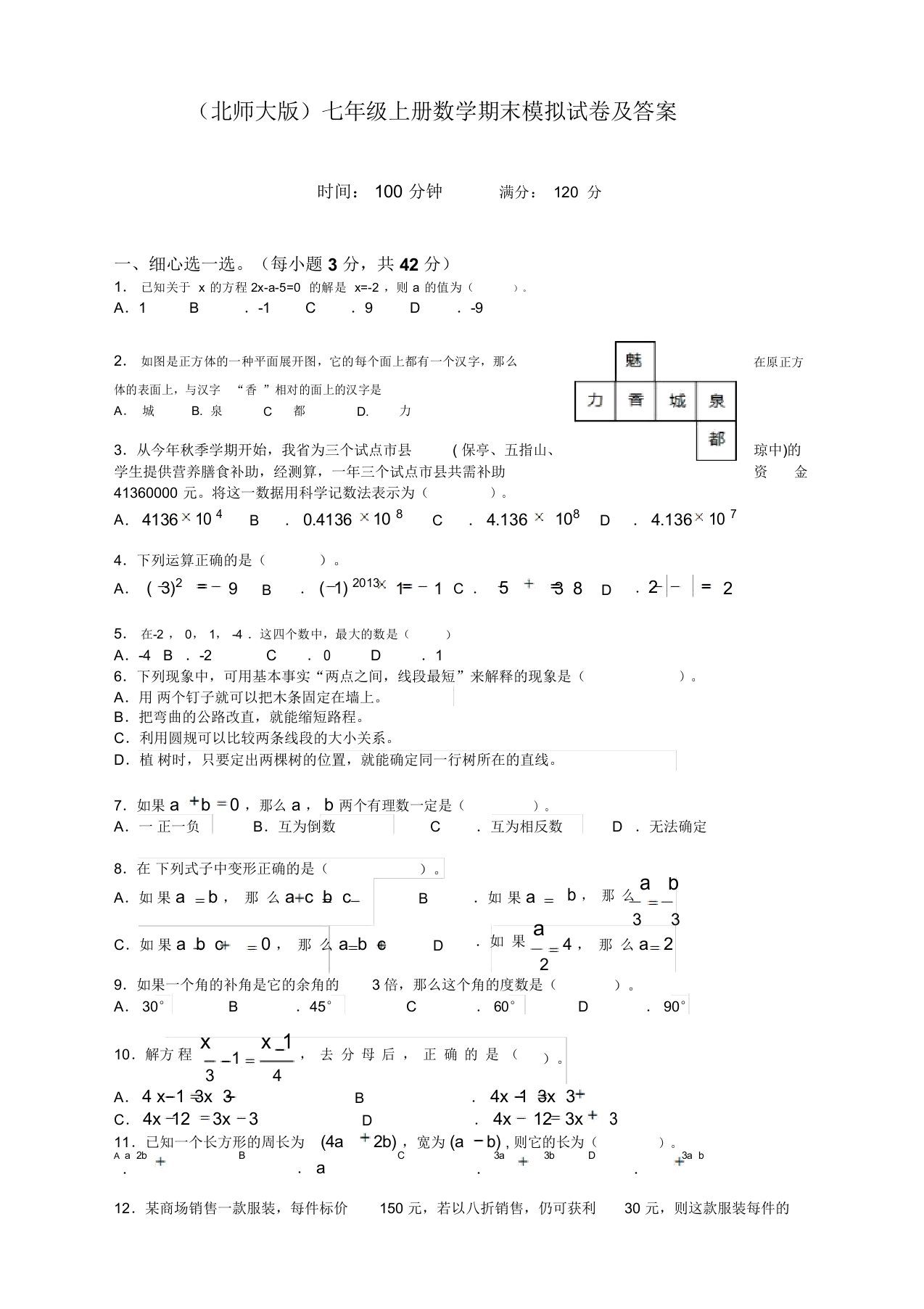 北师大版初中七年级数学上册期末考试试卷含答案(精品推荐)