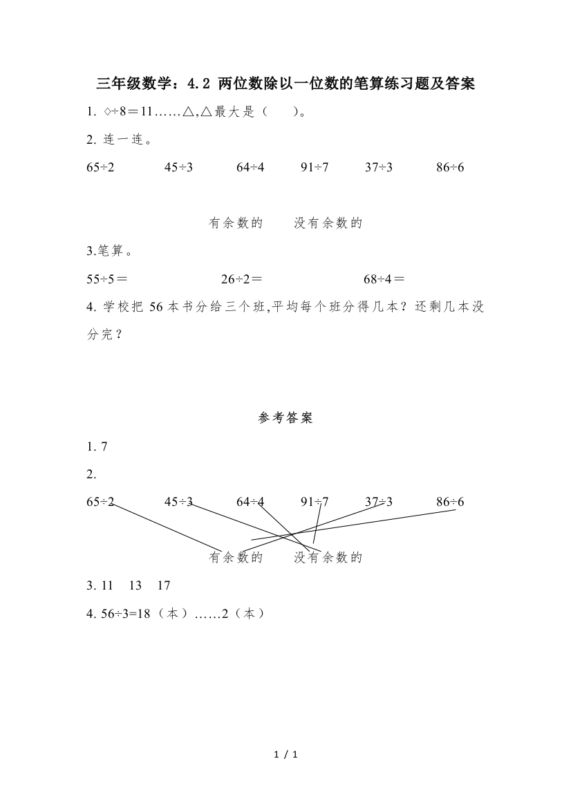 三年级数学：4.2-两位数除以一位数的笔算练习题及答案