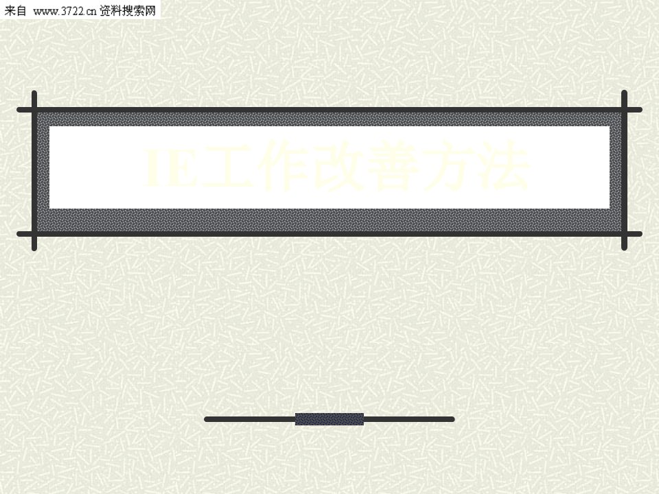 [精选]IE工作改善方法(DOC