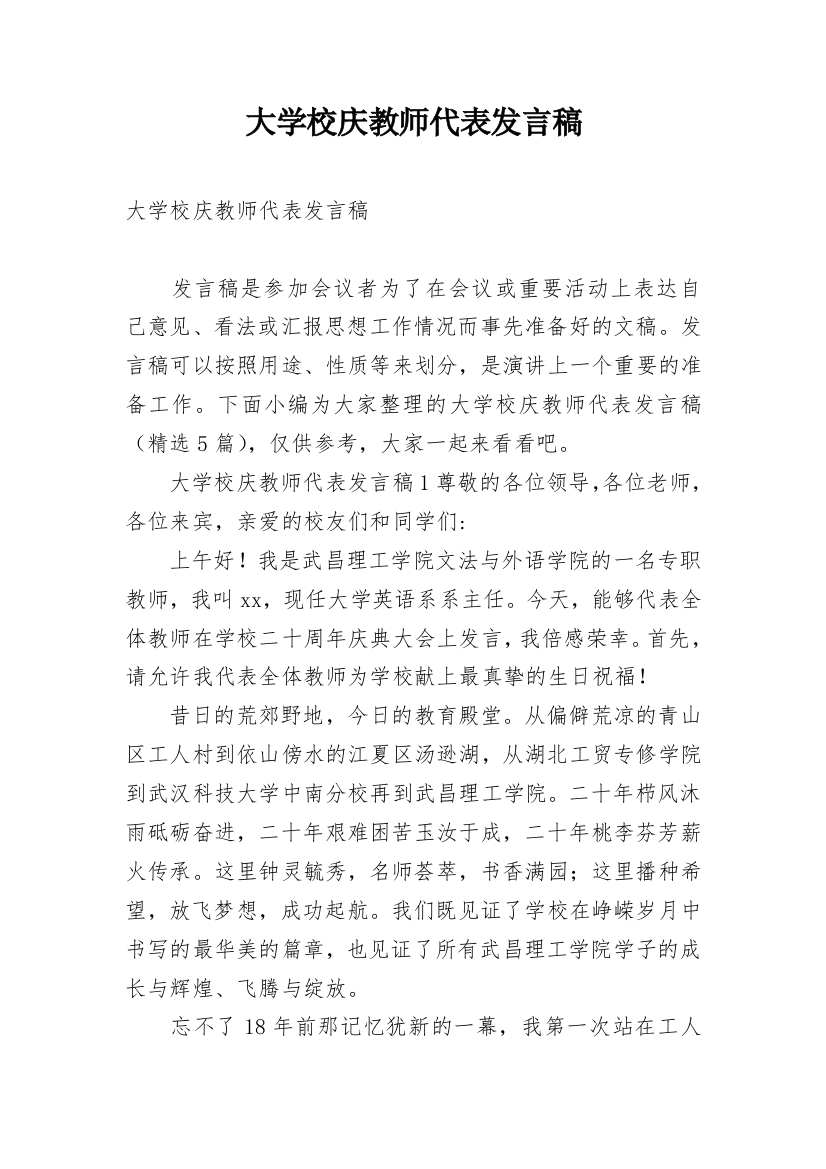 大学校庆教师代表发言稿