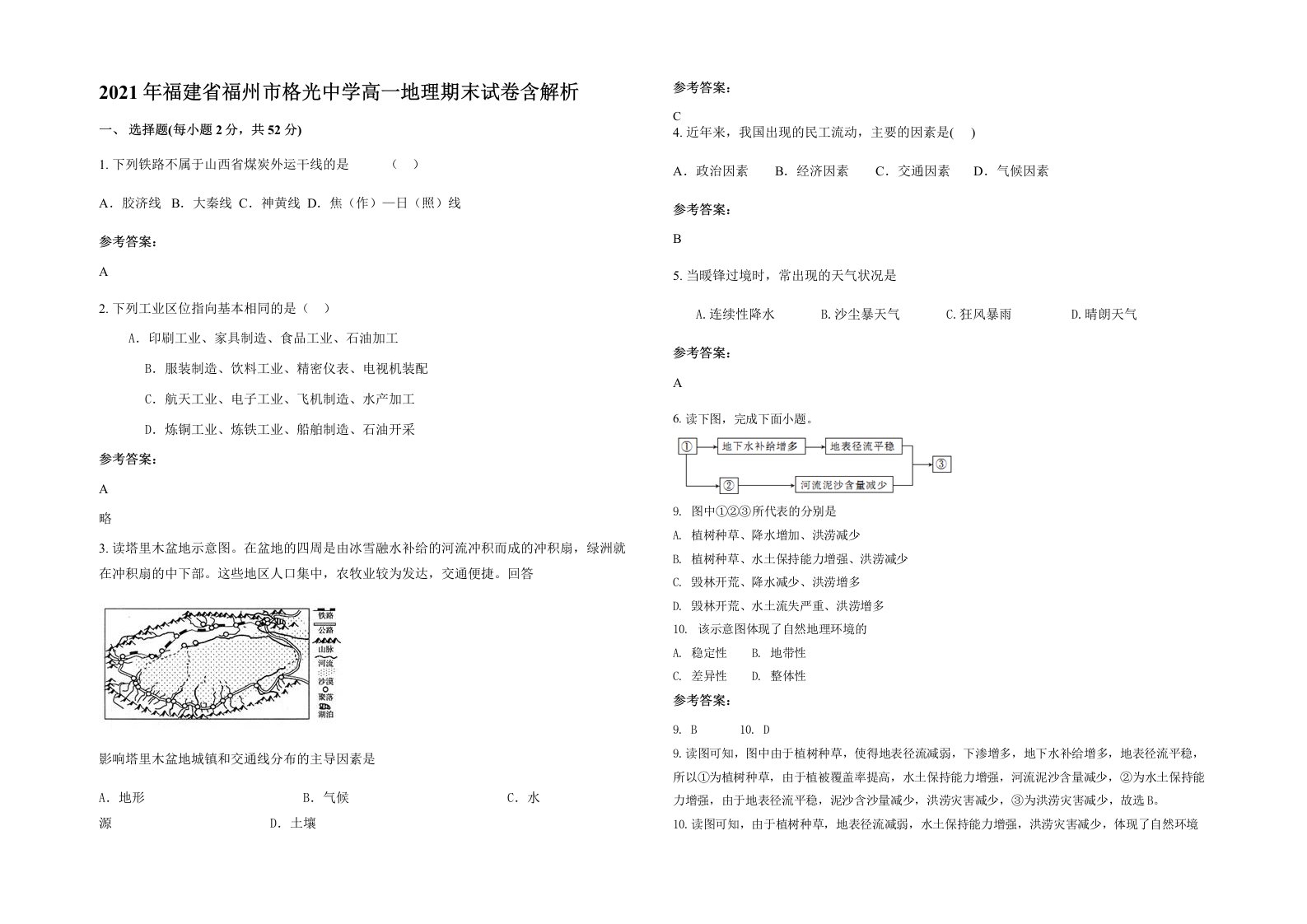 2021年福建省福州市格光中学高一地理期末试卷含解析