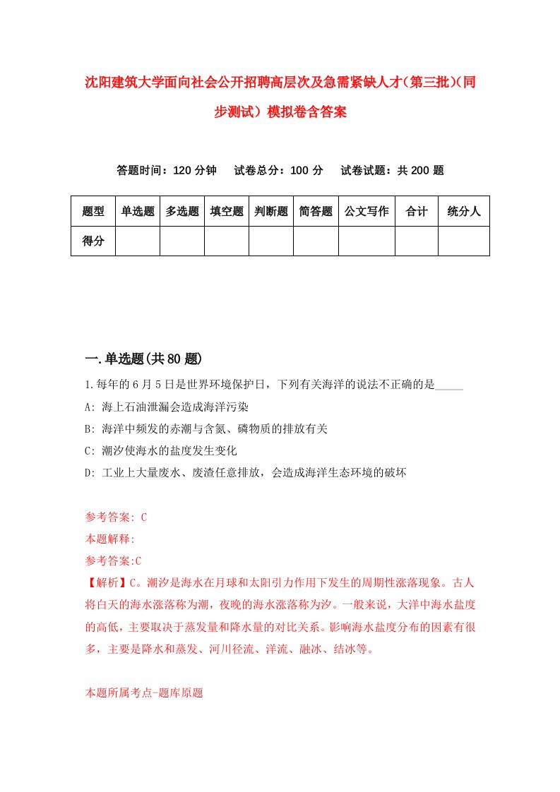 沈阳建筑大学面向社会公开招聘高层次及急需紧缺人才第三批同步测试模拟卷含答案1