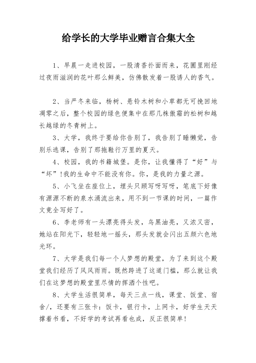 给学长的大学毕业赠言合集大全