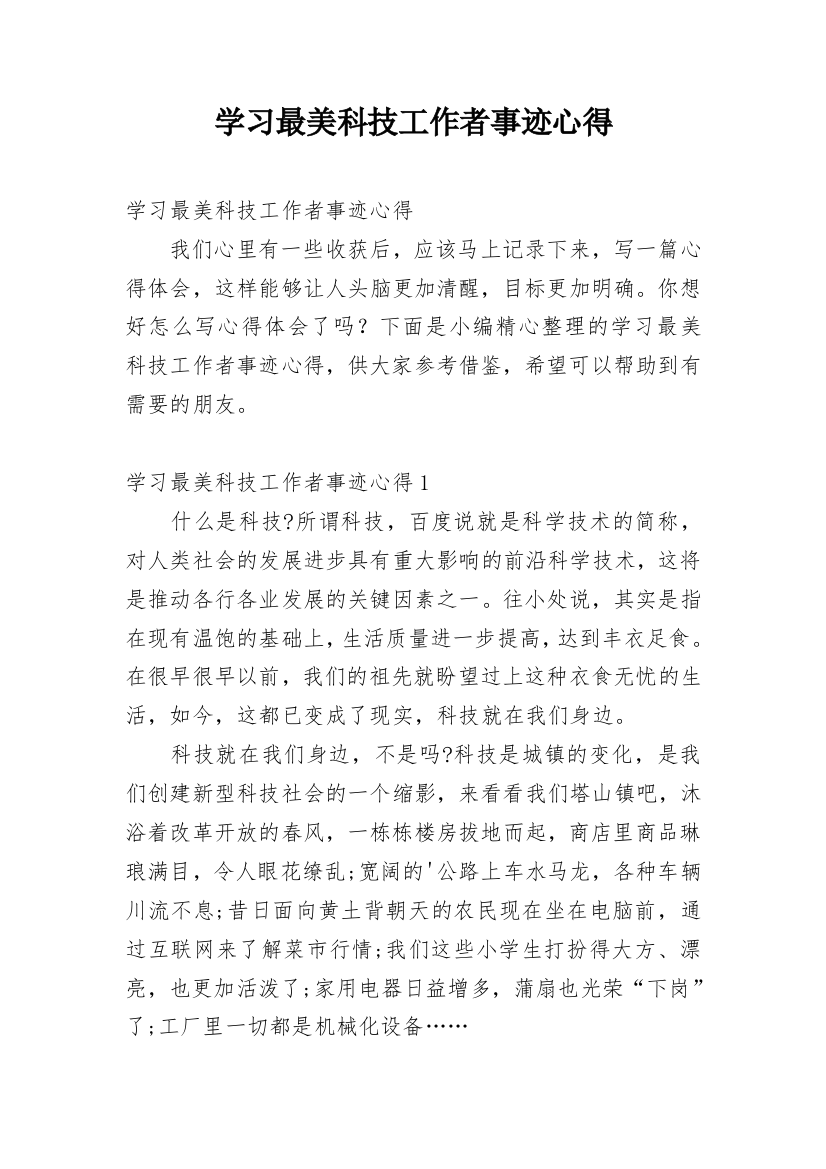 学习最美科技工作者事迹心得