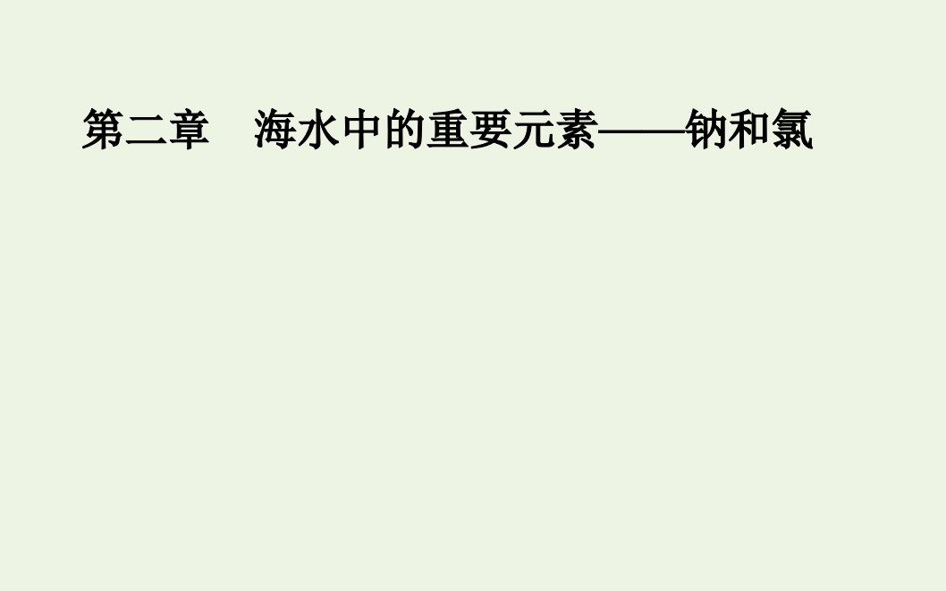 2021年新教材高中化学第二章海水中的重要元素__钠和氯第一节课时1活泼的金属单质__钠课件新人教版必修第一册