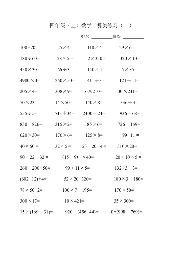 【小学中学教育精选】四年级数学计算类练习题6套