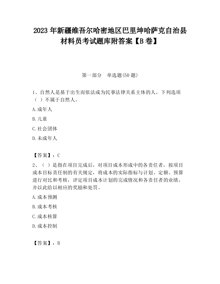 2023年新疆维吾尔哈密地区巴里坤哈萨克自治县材料员考试题库附答案【B卷】