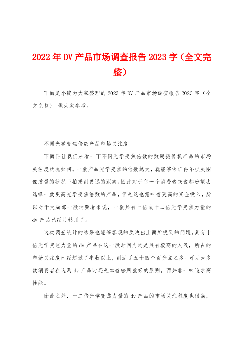 2023年DV产品市场调查报告2023年字