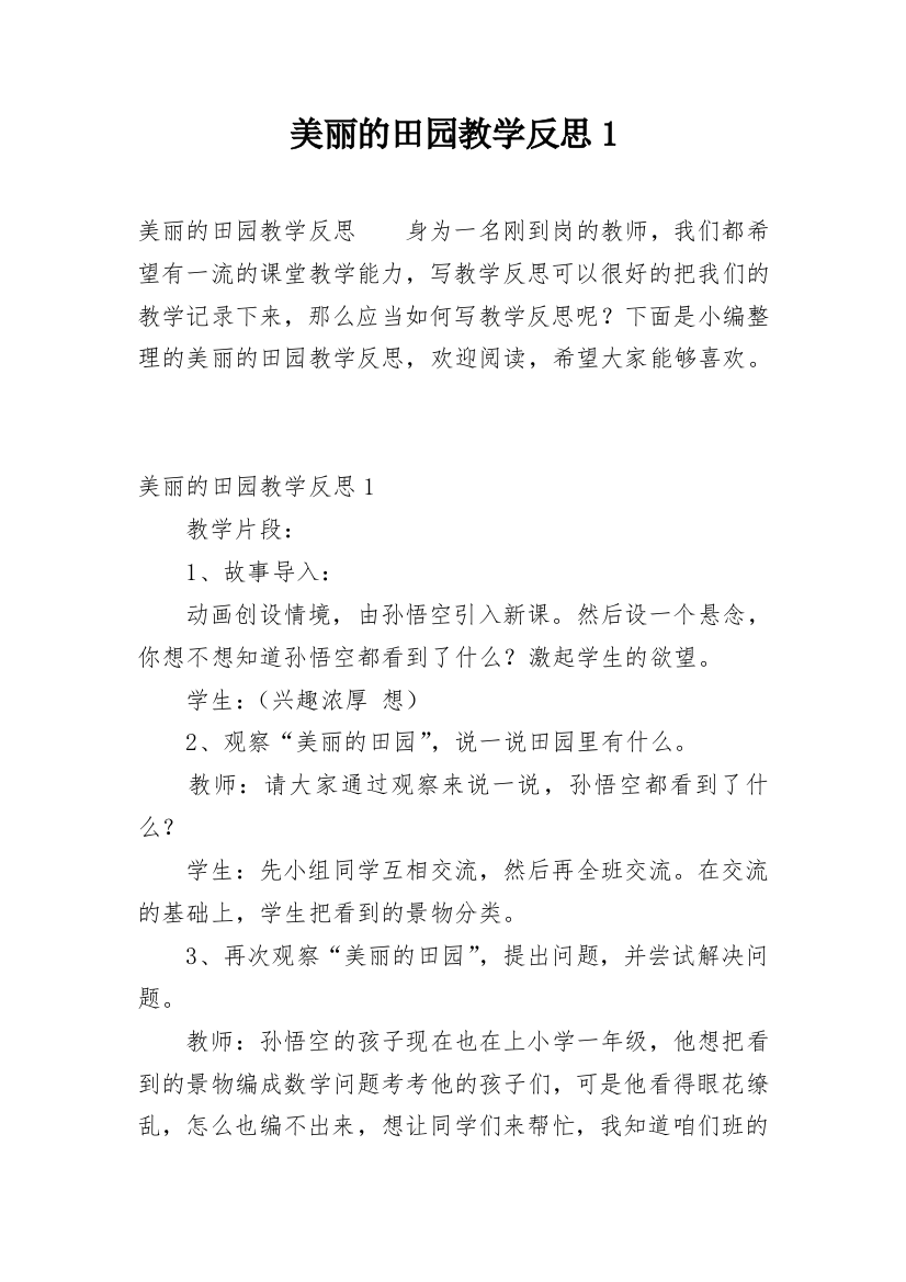 美丽的田园教学反思1