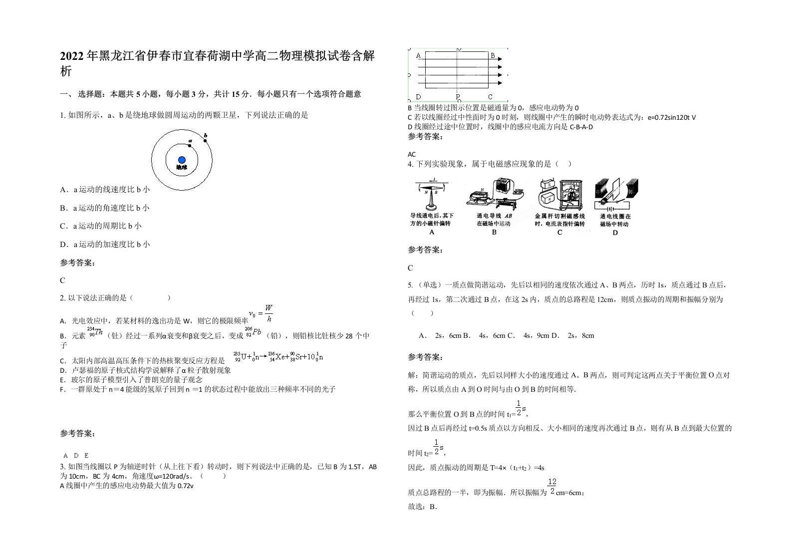 2022年黑龙江省伊春市宜春荷湖中学高二物理模拟试卷含解析