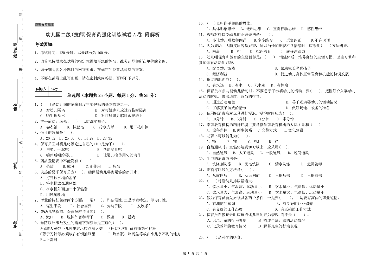 幼儿园二级(技师)保育员强化训练试卷A卷-附解析