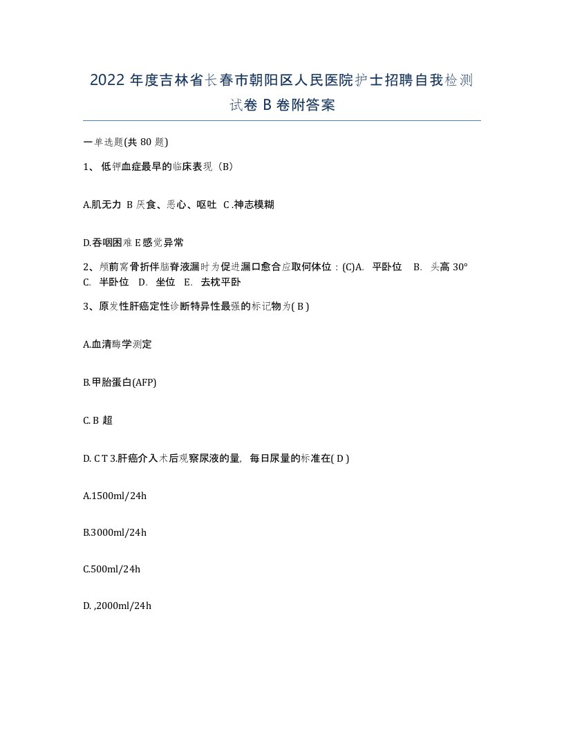 2022年度吉林省长春市朝阳区人民医院护士招聘自我检测试卷B卷附答案