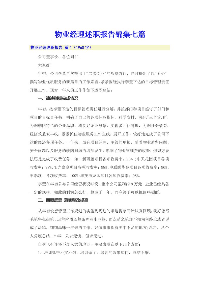 物业经理述职报告锦集七篇