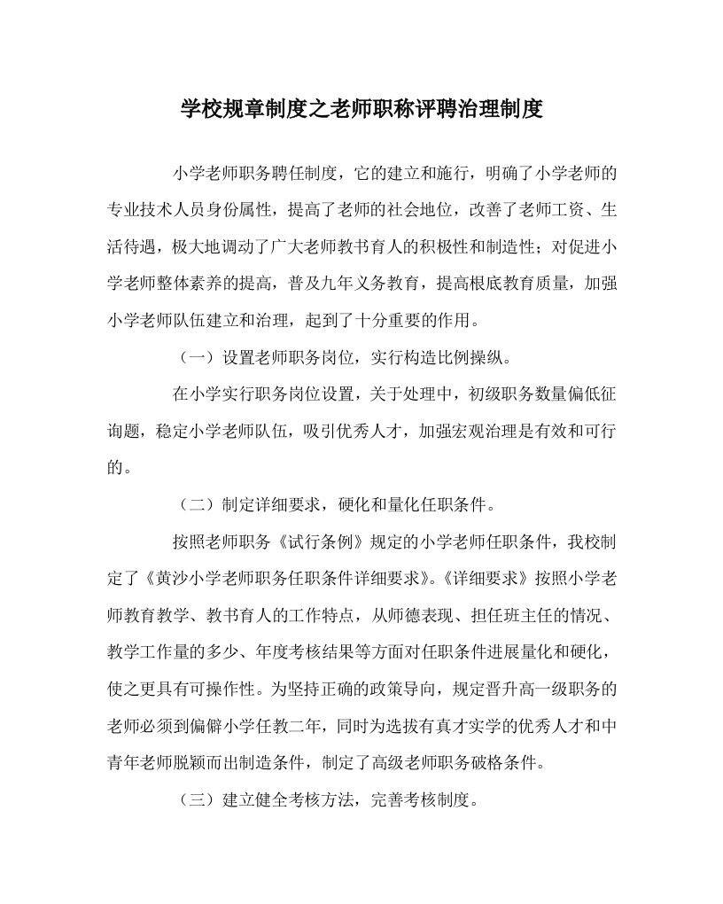 学校规章制度教师职称评聘管理制度