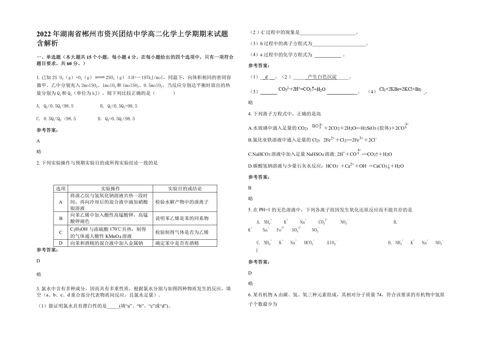 2022年湖南省郴州市资兴团结中学高二化学上学期期末试题含解析