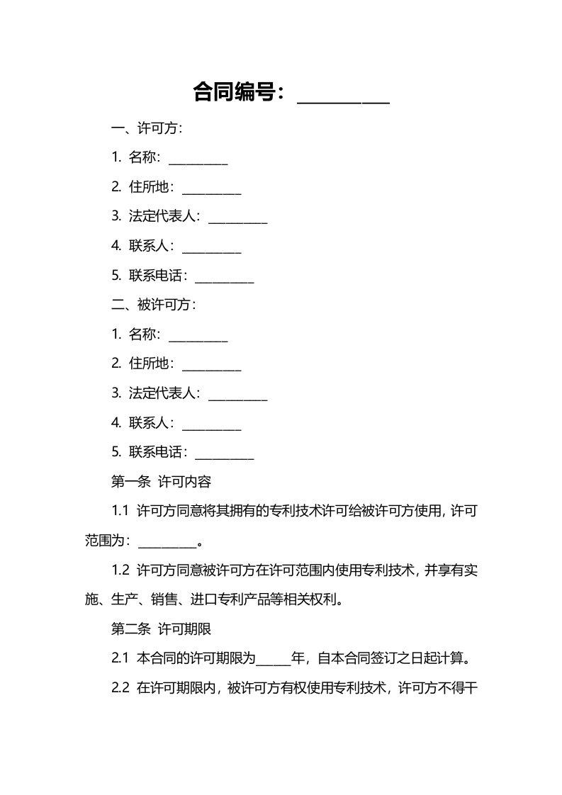 专利实施许可合同简单格式