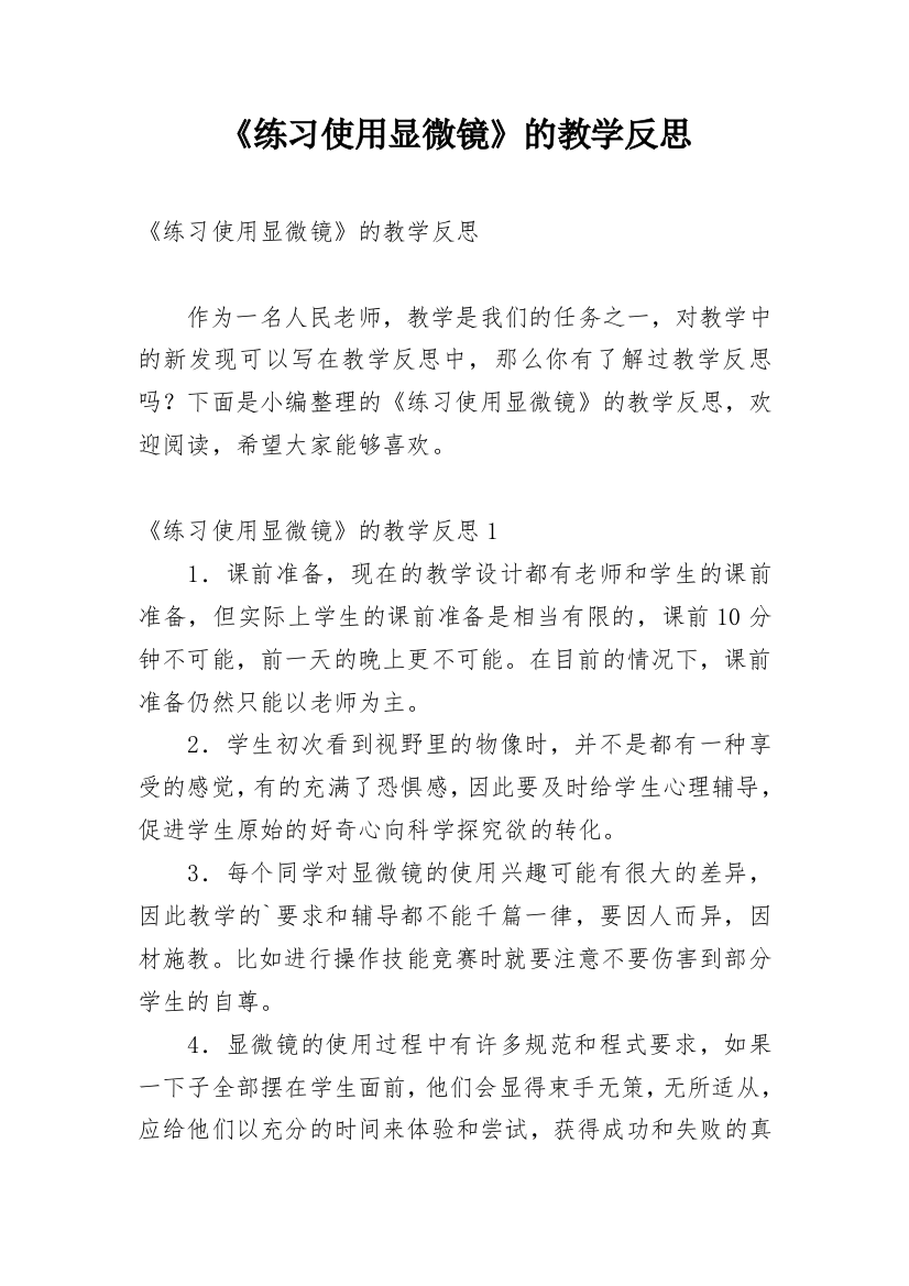 《练习使用显微镜》的教学反思